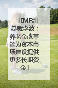 IMF副总裁李波：养老金改革能为资本市场建设提供更多长期资金